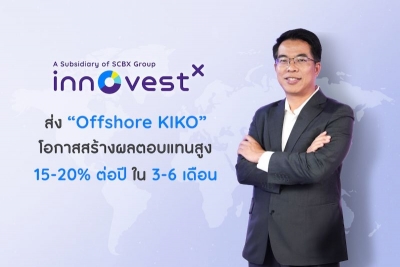 “InnovestX”เจาะกลุ่ม High Net Worth  ส่ง “Offshore KIKO” หวังเพิ่มโอกาสสร้างผลตอบแทน