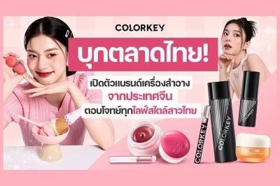 Colorkey บุกตลาดไทย! เปิดตัวแบรนด์เครื่องสำอางจากประเทศจีน หวังตอบโจทย์ทุกไลฟ์สไตล์สาวไทย