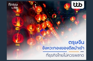 finbiz by ttb แนะ SME ไทยใช้โอกาสทองคว้าดีลช่วงตรุษจีน