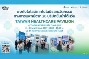 เตรียมพบนวัตกรรมเทคโนโลยีสุขภาพสุดล้ำกับ Taiwan Healthcare Pavilion ที่งาน TAIWAN EXPO 2024