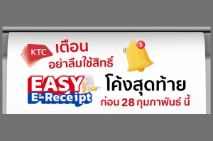 เคทีซีเตือนสมาชิกใช้สิทธิ์โค้งสุดท้ายมาตรการ “อีซี่ อี - รีซีท” ก่อน 28 กุมภาพันธ์นี้