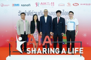 เอไอเอ ประเทศไทย จัดกิจกรรม “เอไอเอ แชร์ริ่ง อะ ไลฟ์” (AIA Sharing A Life) ครั้งที่ 11