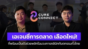 Cureconnect เอเจนซี่การตลาดยุคใหม่ พร้อมเป็นตัวช่วยพลิกโฉมวงการคลินิกทันตกรรมทั่วไทย