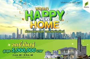 “พฤกษา” ต่อเวลาแห่งความสุขรับปีใหม่ จัดแคมเปญสุดปัง “พฤกษา Happy New Home”