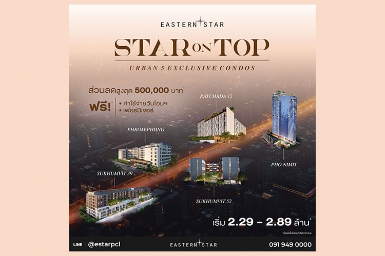 ESTAR จับ 5 คอนโดใจกลางเมือง ให้ส่วนลด 5 แสน* ผ่อนเพียง ล้านละ 3,000 บาท/เดือน*