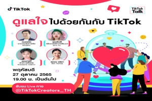 TikTok Talk: Better Together with TikTok ชวนทุกคนมาดูแลใจ