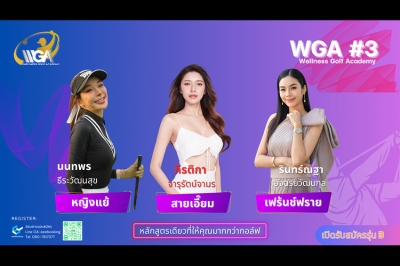 เปิดใจ 3 สาวสวย หญิงแย้-เฟร้นช์ฟราย-สายเอี๊ยม กับเหตุผลดีๆ ที่เลือกเริ่มต้นเรียนตีกอล์ฟ กับ Wellness Golf Academy