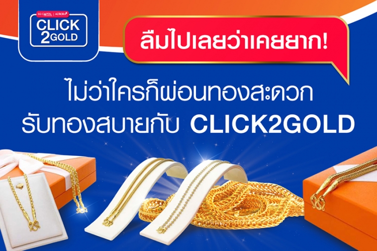 CLICK2GOLD เผยความสำเร็จ 4 เดือนยอดผ่อนทองทะลุ 20 ลบ. ลุยเพิ่ม “ทอง” สนับสนุนคนไทยได้เก็บออม
