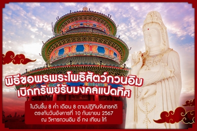 วิหาร “อี่ ทง เทียน ไท้” ชวนร่วมพิธีขอพร-เบิกทรัพย์พระโพธิสัตว์กวนอิม ในวันมหามงคลฤกษ์ “โป๊ยเซียนกั้วไห่” 10 กันยายนนี้