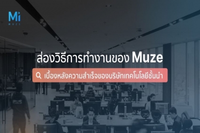 &#039;ส่องวิธีการทำงานของ Muze เบื้องหลังความสำเร็จของบริษัทเทคโนโลยีชั้นนำ&#039;