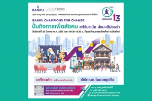 บ้านปู ชวนชาวเหนือ ปั้นกิจการเพื่อสังคม  ภายใต้โครงการ “Banpu Champions for Change ครั้งที่ 13” (BC4C#13)  25 มีนาคมนี้ ที่ ศูนย์วัฒนธรรมเชียงใหม่