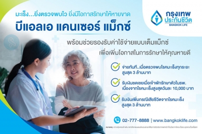 กรุงเทพประกันชีวิต ร่วมรณรงค์วันมะเร็งปอดโลก ชวนคนไทยใส่ใจสุขภาพ