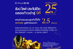 ชับบ์ ไลฟ์ ประกันชีวิต ฉลองก้าวสู่ปีที่ 25 แจกทองคำหนักรวม 50 บาท มูลค่ากว่า 2.5 ล้านบาท ตลอดปี