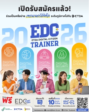 ETDA เตรียมปูพรม 15 จังหวัดทั่วประเทศ ลุยสร้างเครือข่าย EDC Trainer ส่งต่อความรู้สู่ชุมชนไม่น้อยกว่า 6 หมื่นคน ในปี 2569