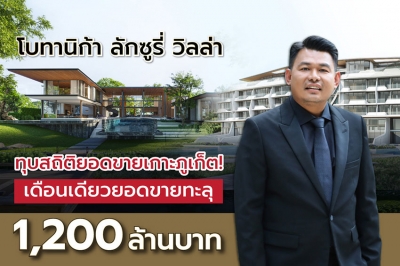 “โบทานิก้า ลักซูรี่ วิลล่า” ทุบสถิติยอดขายเกาะภูเก็ต! ฉลองความสำเร็จ มกราคม 67 เดือนเดียวยอดขายทะลุ 1,200 ล้านบาท