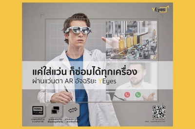 ฟินน์ โซลูชั่น ปลื้มวงการแพทย์ตอบรับ YEyes โซลูชั่นแว่นเออาร์ 5G มากขึ้น เตรียมขยายตลาดสู่ภาคอุตสาหกรรมและธุรกิจก่อสร้าง