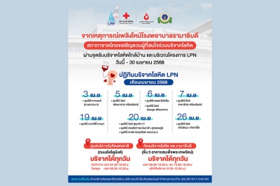 สภากาชาดไทยเชิญชวนผู้ที่สนใจ ร่วมบริจาคโลหิตช่วยเหลือผู้ป่วยโรงพยาบาลรามาธิบดี ผ่านจุดรับบริจาคโลหิตใกล้บ้าน และบริเวณโครงการ LPN