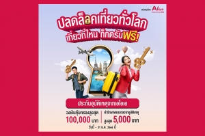 เอไอเอ ประเทศไทย ร่วมกับ เอ ไลฟ์ ส่งแคมเปญ “กรมธรรม์ประกันภัยกลุ่มปีใหม่เที่ยวไทยปลอดภัย (ไมโครอินชัวรันส์)”