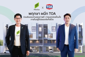 พฤกษา ตอกย้ำผู้นำอสังหาฯ ผนึก TOA เจ้าตลาดสีเบอร์หนึ่ง ส่งมอบบ้านคุณภาพดี ด้วยนวัตกรรมสีที่สวย ทนทาน ปลอดภัยอยู่ได้สบายใจ และเป็นมิตรต่อสิ่งแวดล้อม