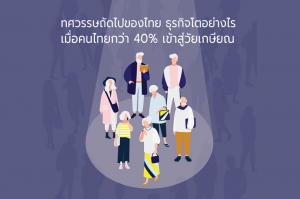 ทศวรรษถัดไปของไทย ธุรกิจโตอย่างไร เมื่อคนไทยกว่า 40% เข้าสู่วัยเกษียณ