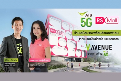 AIS 5G  เปิดสาขาใหม่บน V-AVENUE by AIS 5G ร้านเสมือนจริง เลือกช้อปปิ้งสินค้าจากแบรนด์ชั้นนำกว่า 600 รายการ