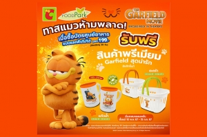 ไม่มีไม่ได้แล้ว! ศูนย์อาหารบิ๊กซีจัดโปรโมชันพิเศษเอาใจทาสรักแมวส้ม ซื้อบัตรโปรฯ 199 บาท รับฟรีสินค้าพรีเมียมคอลเลคชั่น Garfield