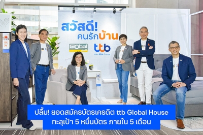 ทีทีบี ฉลองยอดสมัครบัตรเครดิต ttb Global House โตทะลุเป้า 5 หมื่นบัตร ภายใน 5 เดือน เดินหน้ามอบโปรโมชันให้คนรักบ้าน ได้ใช้จ่ายคุ้มที่สุด