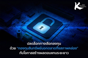 ปลดล็อกทางเลือกลงทุน ด้วย “กองทุนสินทรัพย์นอกตลาดกึ่งสภาพคล่อง” กับโอกาสสร้างผลตอบแทนระยะยาว