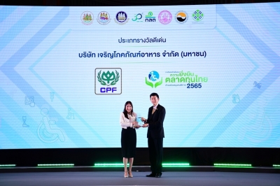 CPF คว้ารางวัล &quot;องค์กรต้นแบบความยั่งยืนในตลาดทุนไทย ด้านสนับสนุนคนพิการ” ดีเด่น ปี 2565