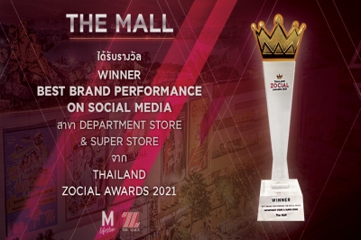 เดอะมอลล์กรุ๊ปคว้ารางวัล BEST BRAND PERFORMANCE ON SOCIAL MEDIA  สาขา DEPARTMENT STORE &amp; SUPER STORE