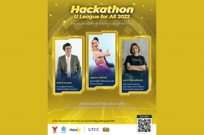 โค้งสุดท้ายการแข่งขัน Hackathon U League for All 2022  เฟ้นหาผู้ชนะจาก 12 สุดยอดไอเดียนวัตกรรมดิจิทัล  เปิดให้ชมการแข่งขันฟรี  28 ส.ค.นี้ ที่อาคาร Knowledge Exchange Center
