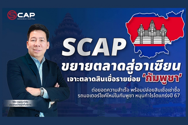 SCAP ขยายตลาดสู่อาเซียน เจาะตลาดสินเชื่อรายย่อย ‘กัมพูชา’