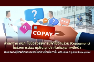 สำนักงาน คปภ. ไขข้อสงสัยการมีค่าใช้จ่ายร่วม (Copayment) ในช่วงการต่ออายุสัญญาประกันภัยสุขภาพปีหน้า