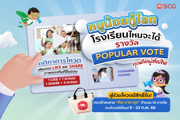SCG ชวนร่วมตัดสิน “Popular Vote” การประกวดคลิป “หนูน้อยกู้โลก”  ให้ 20 รร.