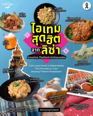 ไอเทมสุดฮิต จาก "ลิซ่า" Amazing Thailand Ambassador เรื่องราวเล็ก ๆ จากหัวใจท้องถิ่น ที่กลายเป็นแรงบันดาลใจให้ทั้งโลกหลงรัก