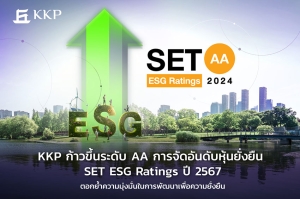 KKP ก้าวขึ้นระดับ AA การจัดอันดับหุ้นยั่งยืน SET ESG Ratings ปี 2567 ตอกย้ำความมุ่งมั่นในการพัฒนาเพื่อความยั่งยืน