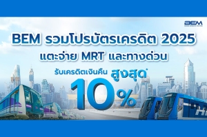 BEM อัพเดตโปรบัตรเครดิต 2025 แตะ จ่าย MRT และทางด่วน