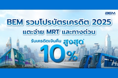 BEM อัพเดตโปรบัตรเครดิต 2025 แตะ จ่าย MRT และทางด่วน