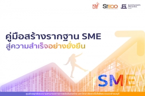 มจธ.จับมือ ธ.เกียรตินาคินภัทร จัดทำคู่มือสร้างรากฐานธุรกิจ  เป็นของขวัญปีใหม่ไทยให้ SME