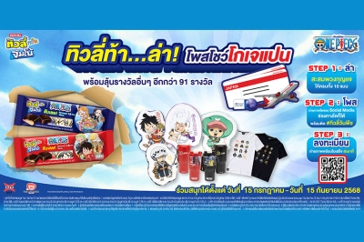 &quot;ทิวลี่ทวินจัมโบ้จับมือวันพีซ&quot; เสิร์ฟรสชาติใหม่ กลิ่นองุ่น ชวนสะสมพวงกุญแจ Limited edition พร้อมลุ้นบินฟรีญี่ปุ่นกับแคมเปญ &quot;ทิวลี่ล่า ท้า โพสโชว์โกเจแปน&quot;