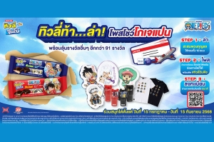 &quot;ทิวลี่ทวินจัมโบ้จับมือวันพีซ&quot; เสิร์ฟรสชาติใหม่ กลิ่นองุ่น ชวนสะสมพวงกุญแจ Limited edition พร้อมลุ้นบินฟรีญี่ปุ่นกับแคมเปญ &quot;ทิวลี่ล่า ท้า โพสโชว์โกเจแปน&quot;