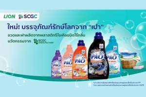 LION จับมือ SCGC เปิดตัวบรรจุภัณฑ์น้ำยาซักผ้าชนิดน้ำ “เปา” ใหม่