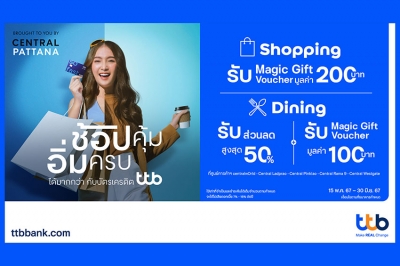 บัตรเครดิต ttb ช้อปคุ้ม อิ่มครบ ได้มากกว่า รับ Magic Gift Voucher รวมมูลค่าสูงสุด 1,500 บาท ที่ศูนย์การค้าเซ็นทรัลทั้ง 5 สาขา