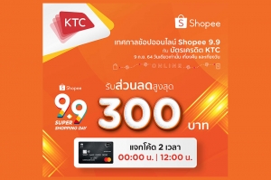 เคทีซีชวนช้อปสู้ฟัดกับเทศกาล “Shopee 9.9 Super Shopping Day”