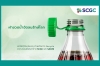 SCGC จับมือ SACMI พัฒนาฝาขวดน้ำอัดลมรักษ์โลก ดีไซน์ใหม่เพื่อความยั่งยืน