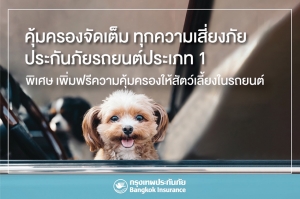 กรุงเทพประกันภัย เข้าใจไลฟ์สไตล์คนยุคใหม่ เพิ่มฟรี “ความคุ้มครองสัตว์เลี้ยง” ให้ลูกค้าประกันภัยรถยนต์ ชั้น 1 ทั้งลูกค้าใหม่และต่ออายุ เริ่มตั้งแต่วันนี้เป็นต้นไป