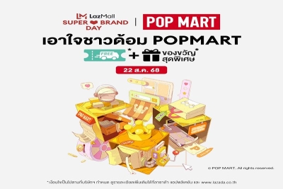 ลาซาด้าจับมือ POP MART เปิดตัวสินค้าคาแรกเตอร์คอลเลกชันใหม่ พร้อมวางจำหน่าย Labubu V3 และ Crybaby