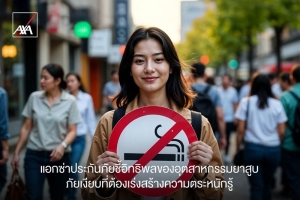 แอกซ่าประกันภัยชี้อิทธิพลของอุตสาหกรรมยาสูบ ภัยเงียบที่ต้องเร่งสร้างความตระหนักรู้