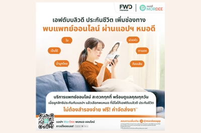 FWD ประกันชีวิต เสริมบริการ FWD Telemedicine เพิ่มทางเลือกบริการพบแพทย์ออนไลน์ผ่านแอปพลิเคชัน MorDee (หมอดี)