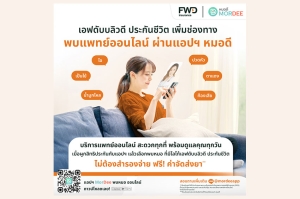 FWD ประกันชีวิต เสริมบริการ FWD Telemedicine เพิ่มทางเลือกบริการพบแพทย์ออนไลน์ผ่านแอปพลิเคชัน MorDee (หมอดี)